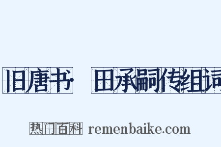 旧唐书·田承嗣传组词是什么意思的图片
